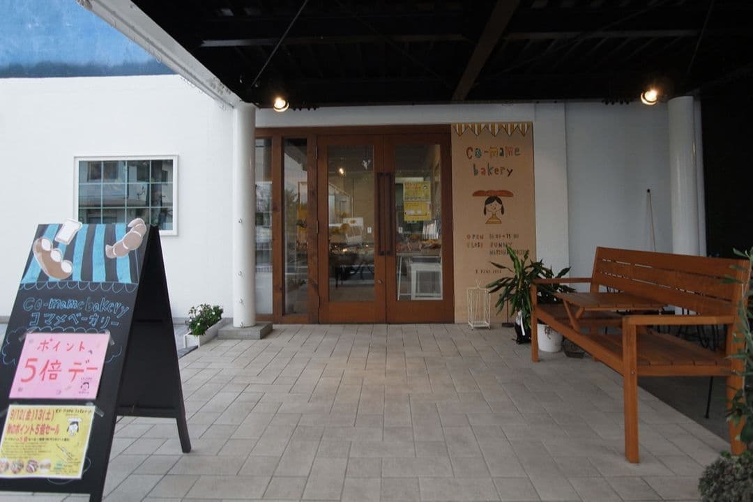 埼玉県新座市のおすすめパン屋コマメベーカリー