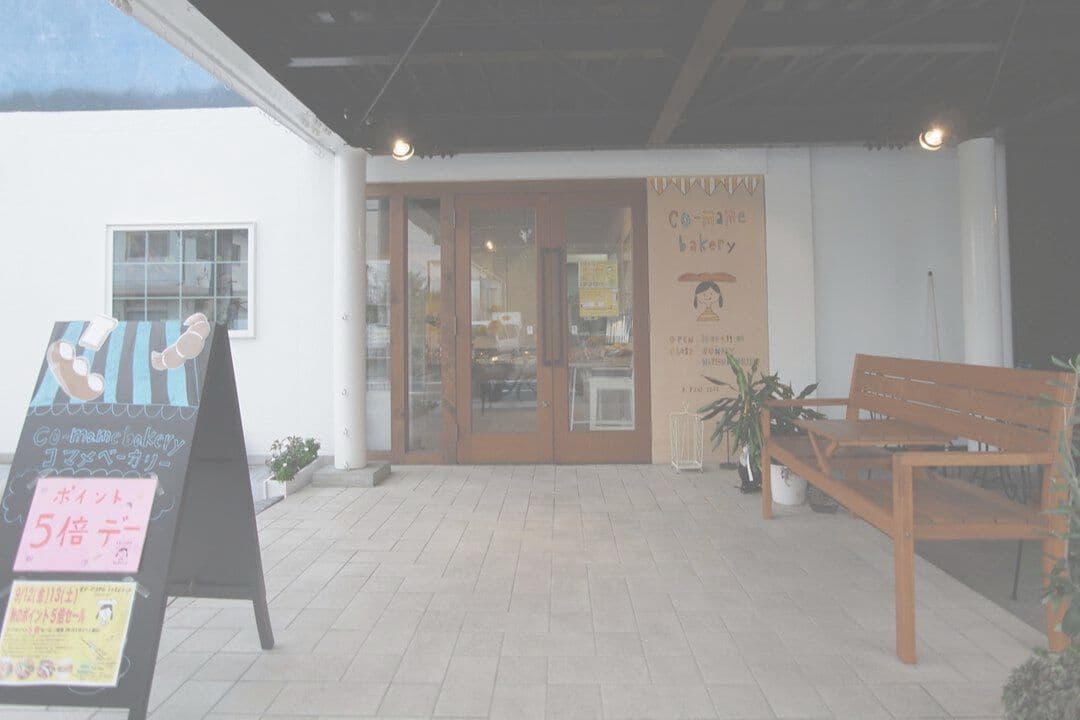 埼玉県新座市のおすすめパン屋コマメベーカリー