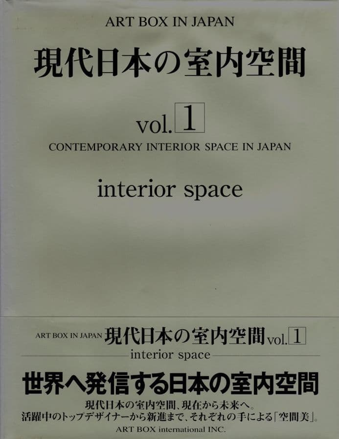 雨森康夫　インヴォーク　現代日本の室内空間　ARTBOXインターナショナル
