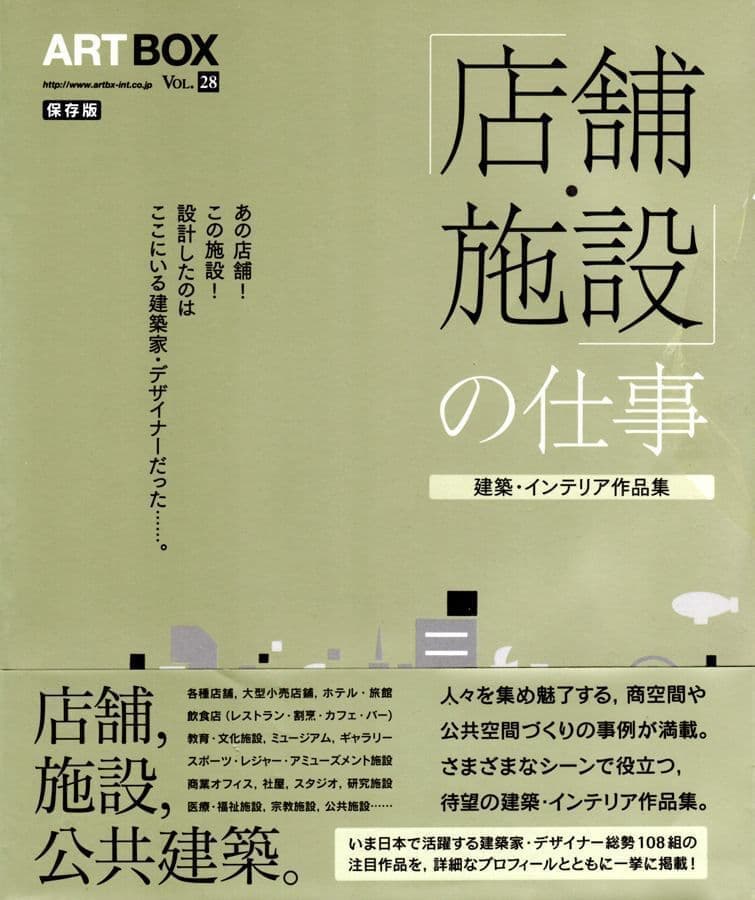 雨森康夫　インヴォーク　店舗・施設の仕事　ARTBOXインターナショナル
